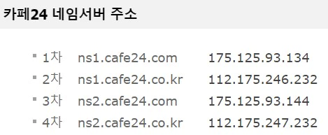카페24 네임서버 주소