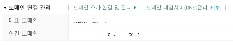 도메인 연결 관리